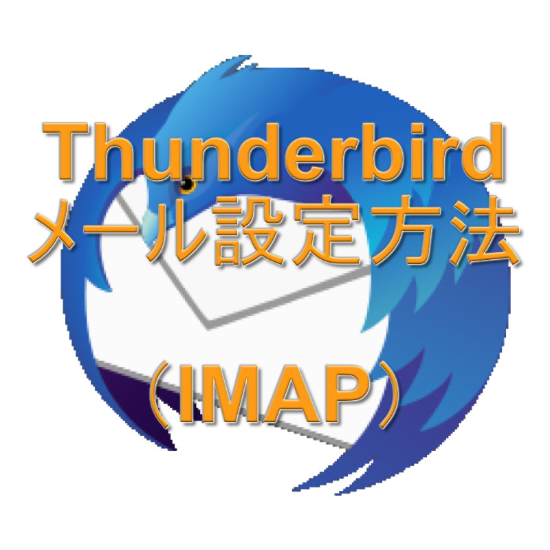 Thunderbirdメール設定IMAP