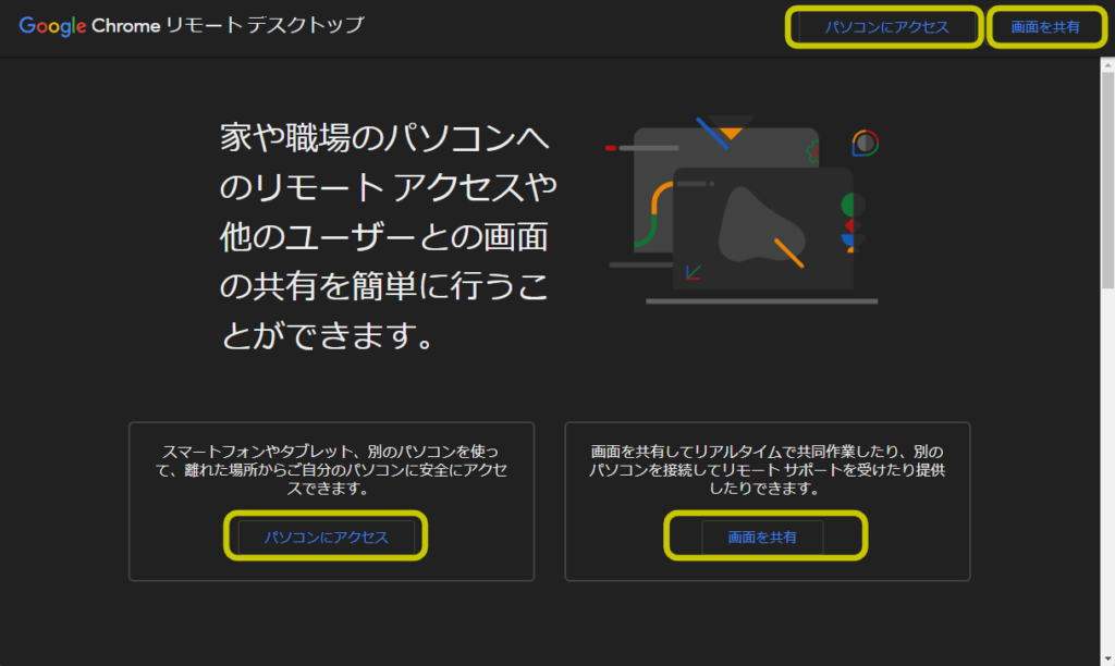 Chromeリモートアクセス選択画面