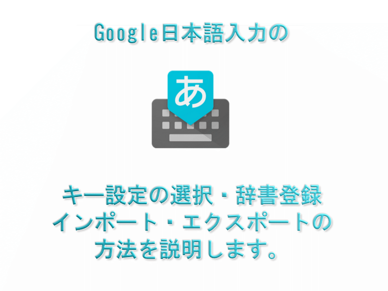 Google 日本語入力タイトル