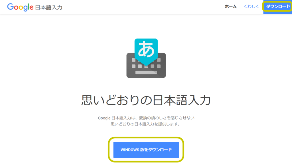 Google日本語入力ダウンロード