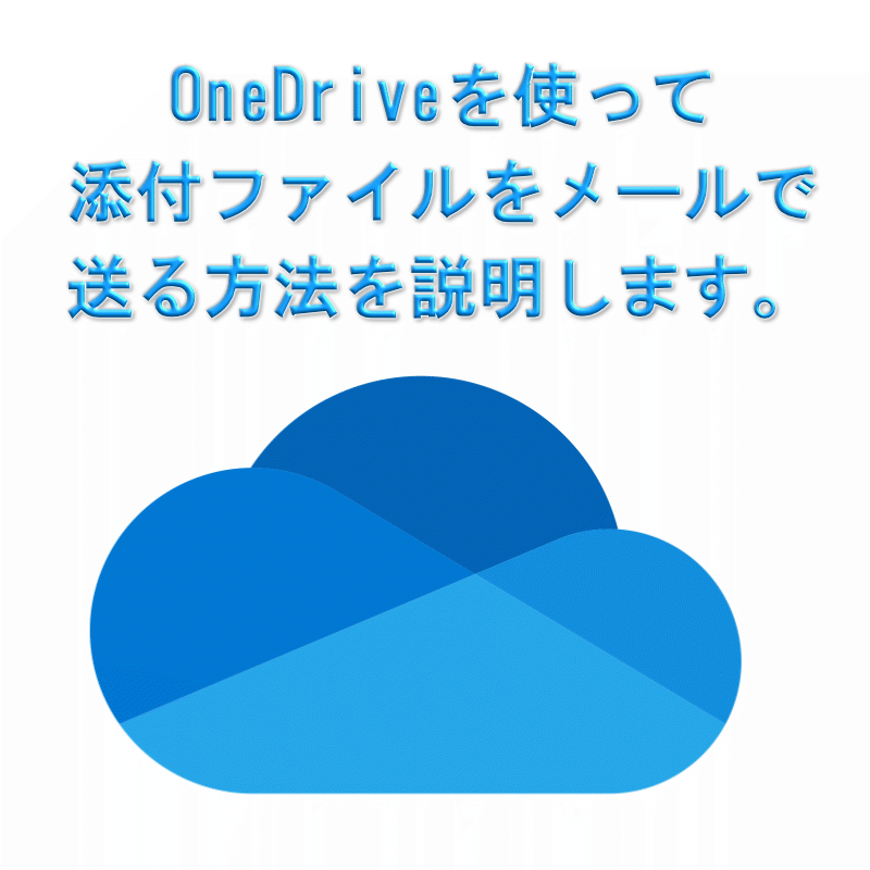 OneDriveで添付メール