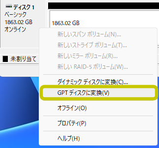 GPTディスクに変換